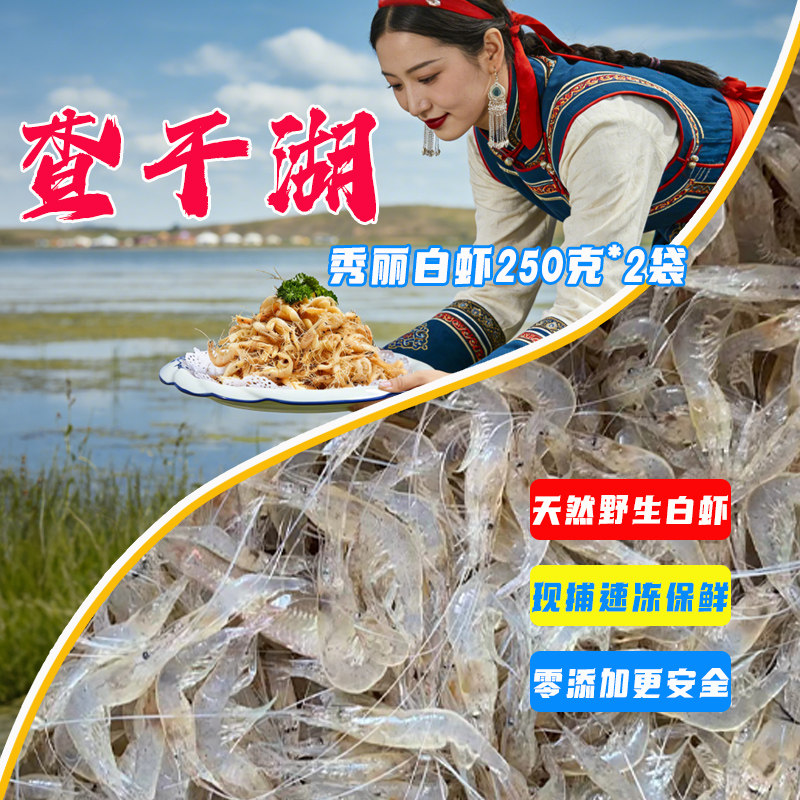查干湖湖虾250g*2袋共1斤天然秀丽白虾零添加速冻包邮