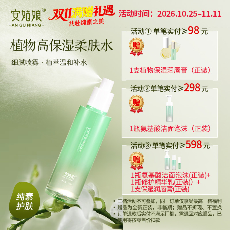 植物高保湿柔肤水 补水保湿安姑娘植物舒缓纯素护肤无香