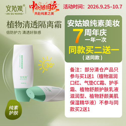 安姑娘植物隔离霜不假白纯素