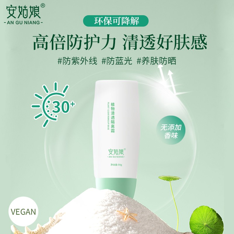 安姑娘植物隔离霜不假白纯素