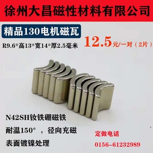 钕铁硼强力130/131/180四驱车马达磁钢强磁铁R9.6*14*13*2.5磁瓦
