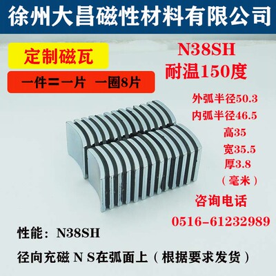 大昌定做磁瓦R50.3*R46.5*35.5*35*3.8电机磁钢耐高温N38SH强磁瓦