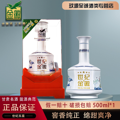 甘肃名酒世纪金徽五星500ml特价