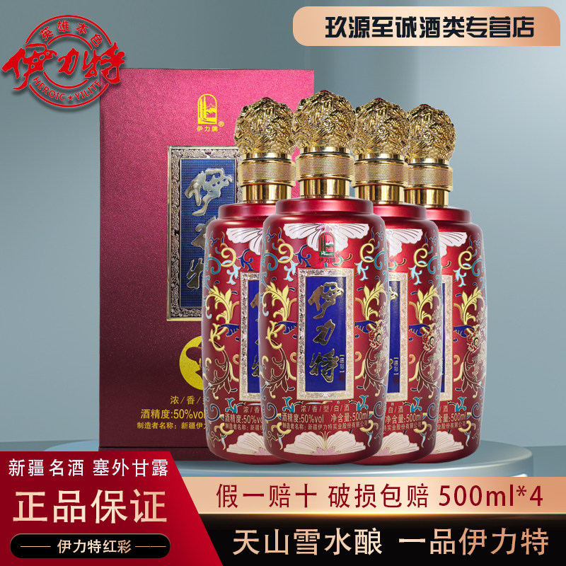 新疆名酒50&deg;伊力特疆彩红彩纯粮固态炫彩清仓高度白酒特价500ml