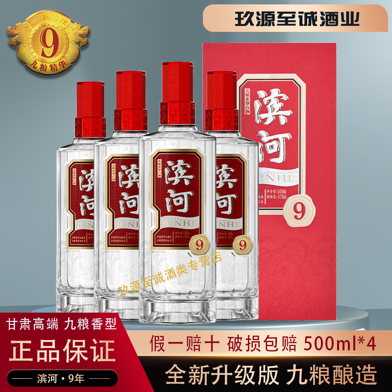 甘肃名酒滨河年份酒9年500ml*4