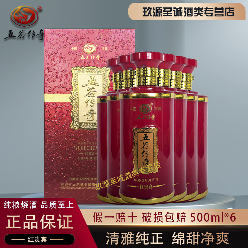 甘肃名酒52/42度五谷传奇红贵宾浓香型纯粮白酒整箱特价500ml*4