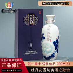 甘肃特产52度紫斑牡丹原浆酒浓香型白酒特价商务宴会送礼500ml*1