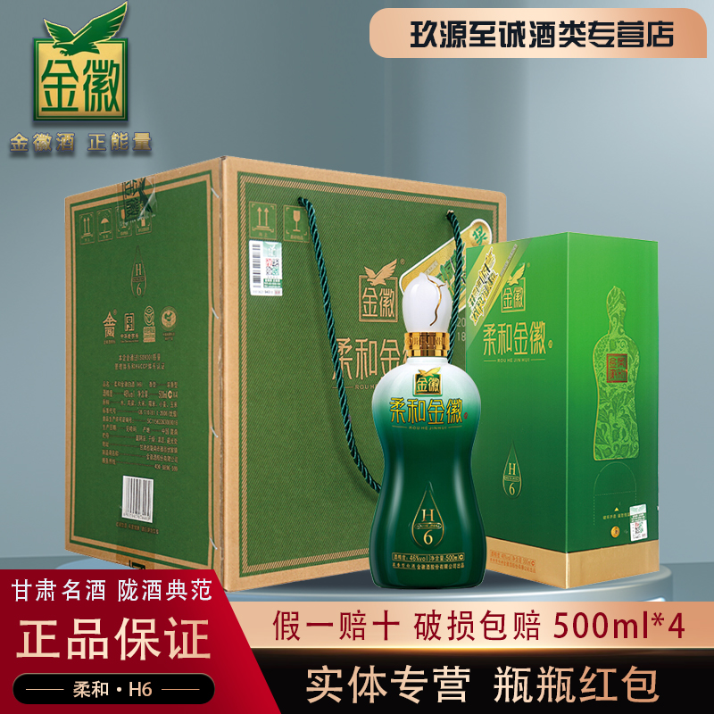 甘肃名酒金徽柔和H6整箱4瓶特价