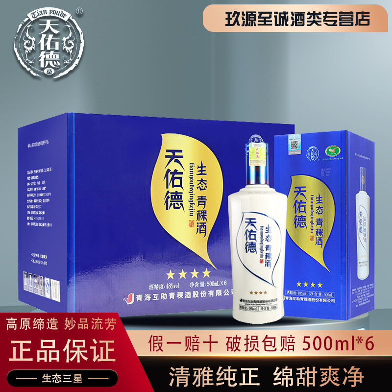 青海名酒48度天佑德青稞酒生态四星清香型白酒整箱特价500ml*6瓶