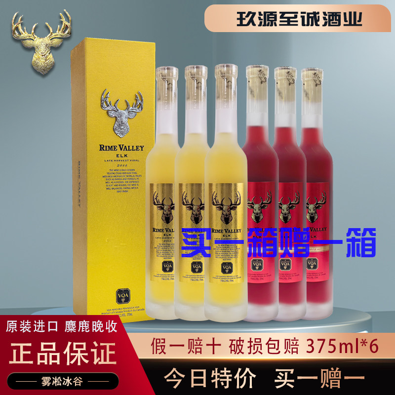 正品原装进口雾凇冰谷麋鹿晚收冰酒葡萄酒礼盒装375ml*6买一赠一