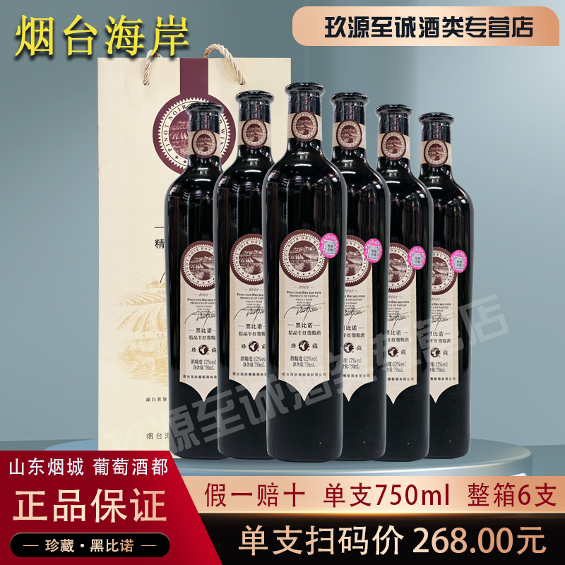 烟台海岸12°黑比诺2001精品珍藏干红葡萄酒整箱红酒特价750ml 酒类 干红静态葡萄酒 原图主图