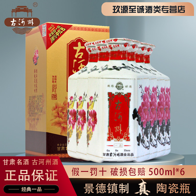 甘肃名酒52&deg;古河州精装一品纯粮固态高度白酒整箱特价500ml*6瓶