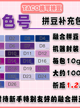 桃可拼豆D色号紫色补充包 MARD黄豆豆 DODO小舞通用2.6mm拼拼豆豆