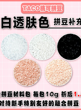 桃可拼豆黑白透补充材料包2.6mm MARD同色号急救包拼豆解压DIY