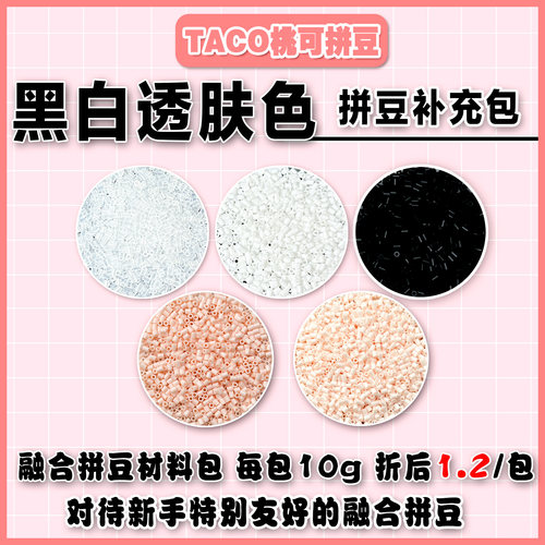 桃可拼豆黑白透补充材料包2.6mm MARD同色号急救包拼豆解压DIY