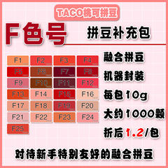 桃可拼豆F色号补充包MARD黄豆豆DODO小舞通用2.6mm拼拼豆豆急救包