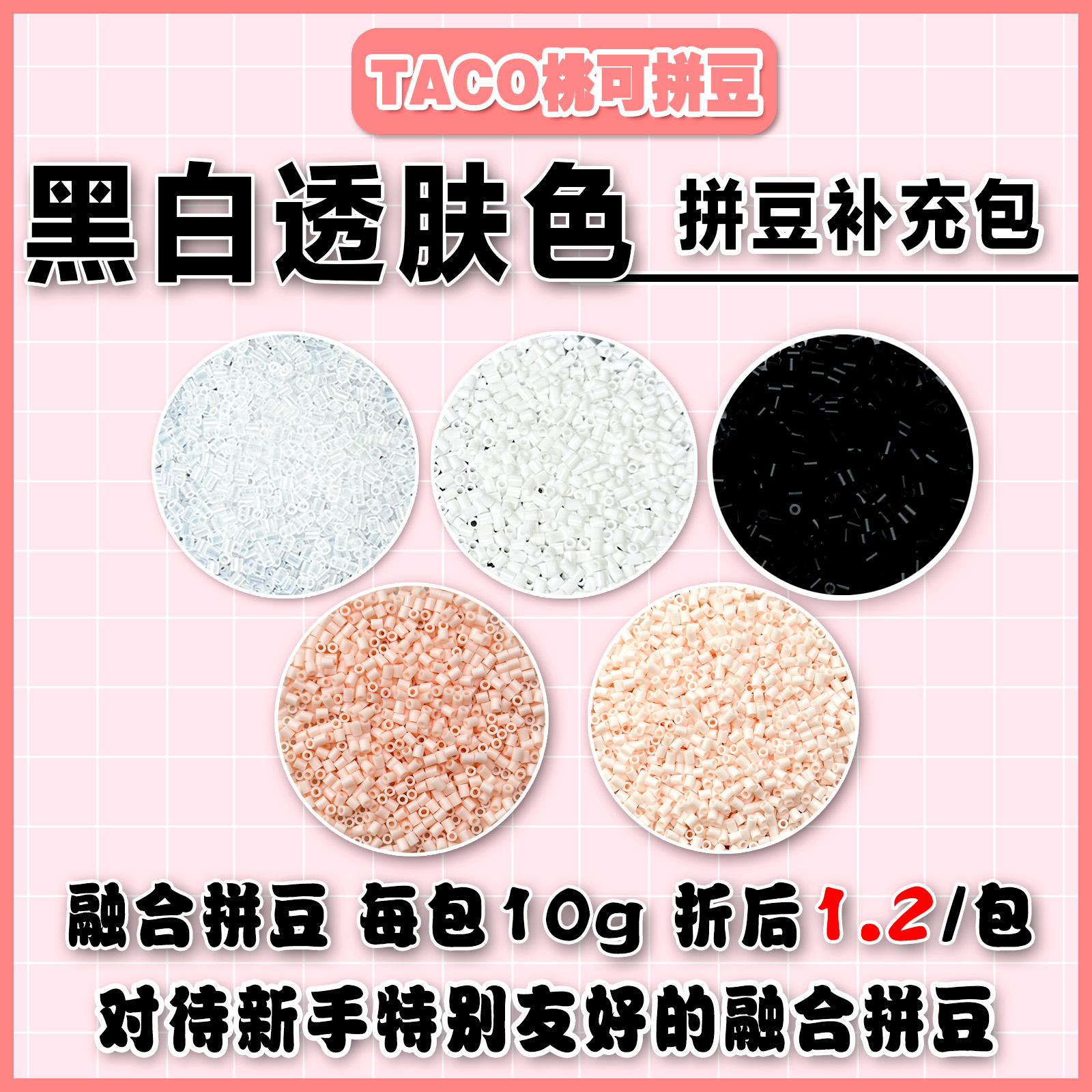 黑白透肤色2.6mm拼豆豆补充包