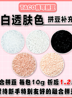 桃可拼豆黑白透肤色补充包 MARD黄豆豆DODO小舞通用2.6mm拼拼豆豆