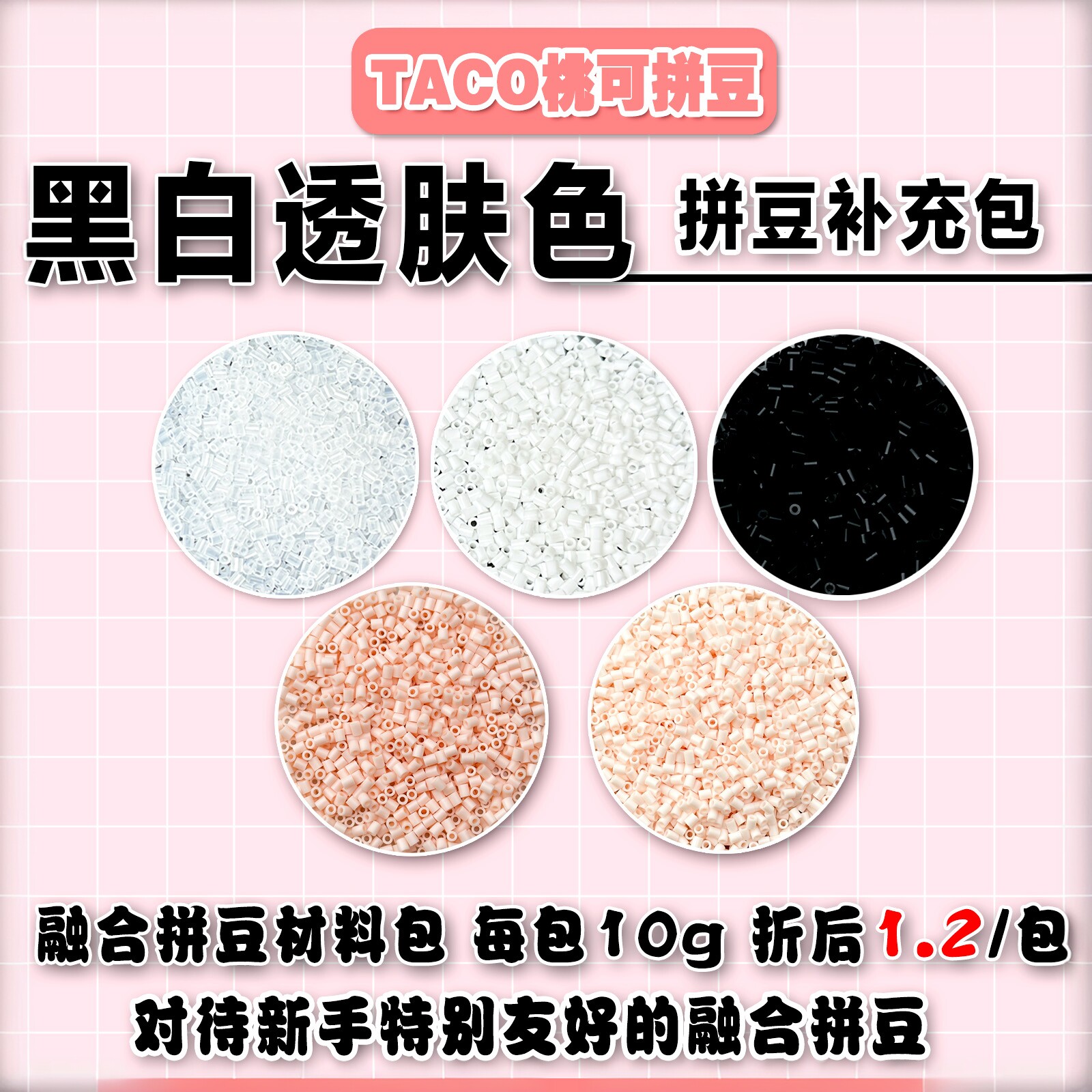 桃可拼豆黑白透补充材料包2.6mm MARD同色号急救包拼豆解压DIY - 实物图