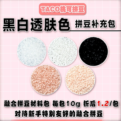 桃可拼豆黑白透补充材料包2.6mm MARD同色号急救包拼豆解压DIY