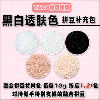 桃可拼豆黑白透补充材料包2.6mm MARD同色号急救包拼豆解压DIY