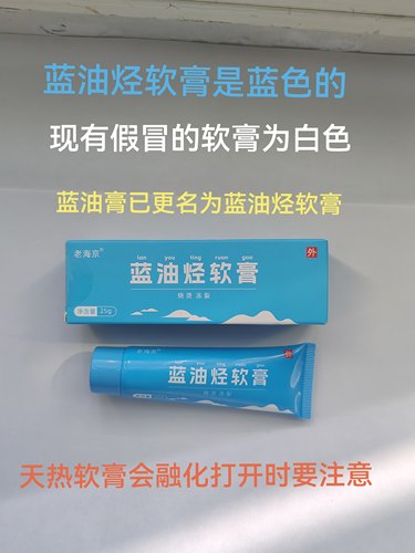 蓝油烃通用软膏老海京老品牌25克