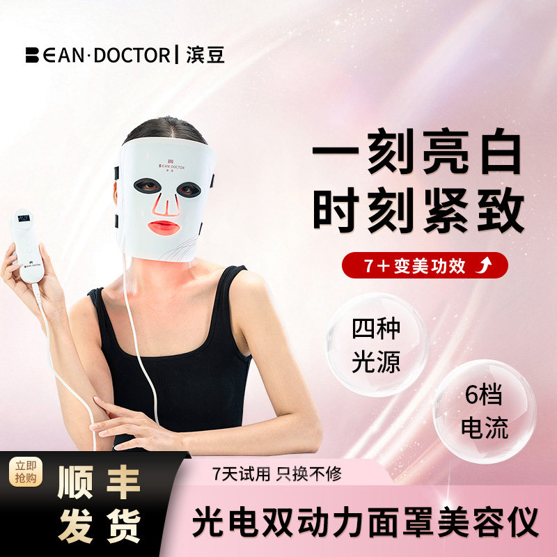 二代滨豆美容仪多效模式家用光子面罩面膜仪美白淡斑提亮周君
