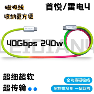 首悦雷电4磁吸数据线240W闪充线双typec编织线40Gbps手机平板笔记本电脑链接硬盘高速数据传输