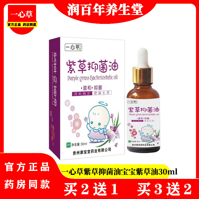 一心草紫草抑菌油宝宝紫草油30ml