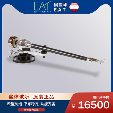 原装进口奥地利 EAT C-Note次旗舰唱臂家用唱片机发烧 hifi音响
