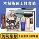 画初学者套装 手工作 画 初学工具定制黑白木刻胶板版 套装 版
