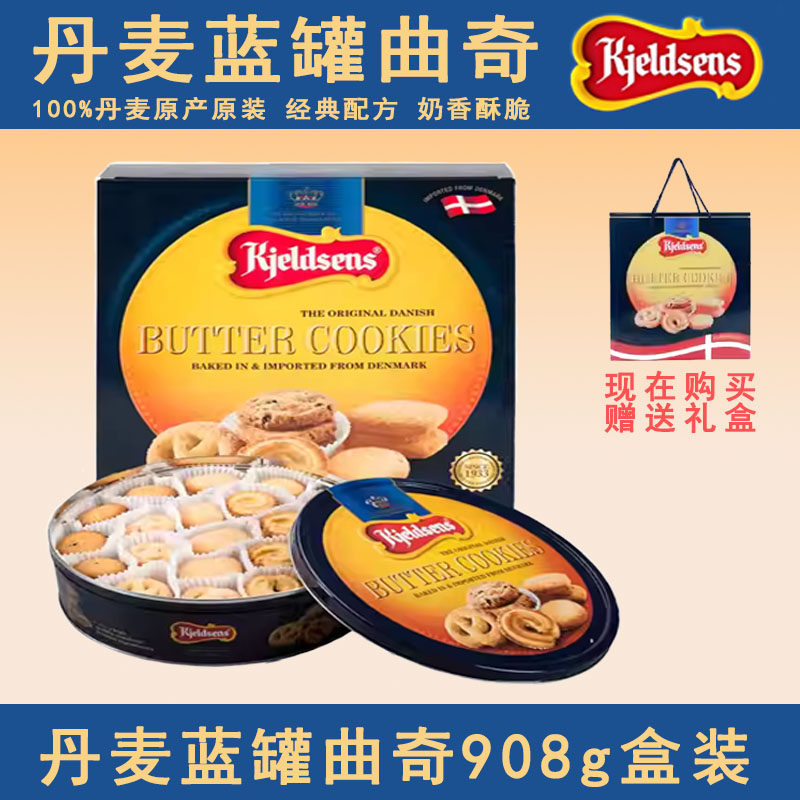 丹麦蓝罐曲奇908g礼盒装