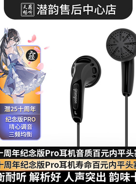 潜25十周年纪念版之回眸平头塞耳机 性价比高 潜韵 天籁畅听 潜39