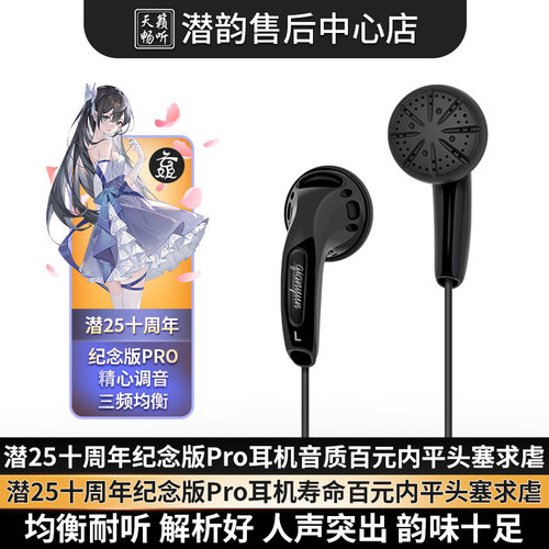 潜25十周年耳机均衡耐听性价比高