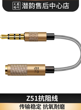 潜韵 Z51 镀银阻抗线 削弱底噪电流声 天籁畅听 潜99  mc09 39 49