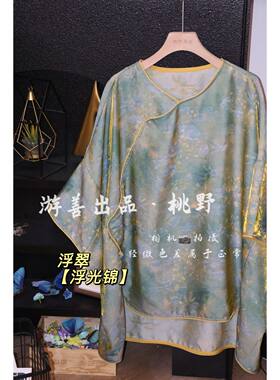 游善出品【浮翠】26年夏新款新中式浮光锦斜襟上衣 衣长82胸围156