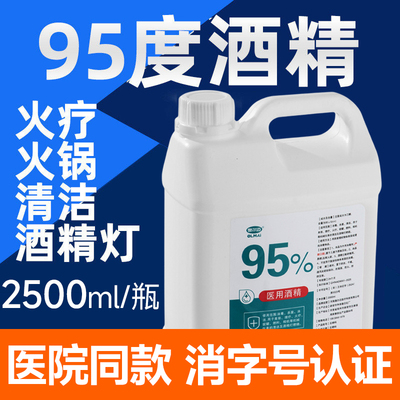 酒精95度医用消毒液拔火罐95% 乙醇灯美甲拔罐火疗实验专用燃料