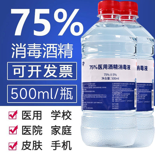 医疗酒精75度酒精消毒液洗手液