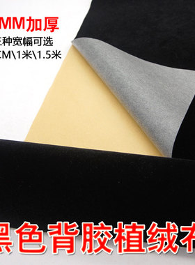 加厚自粘黑色绒布饰品收纳抽屉垫家具柜台布贴纸防刮背胶植绒布