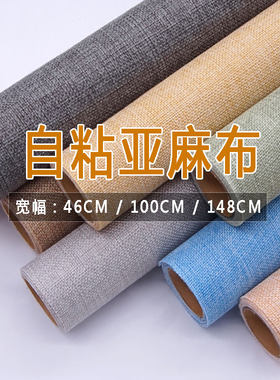 亚麻布自粘自粘麻布仿麻素雅