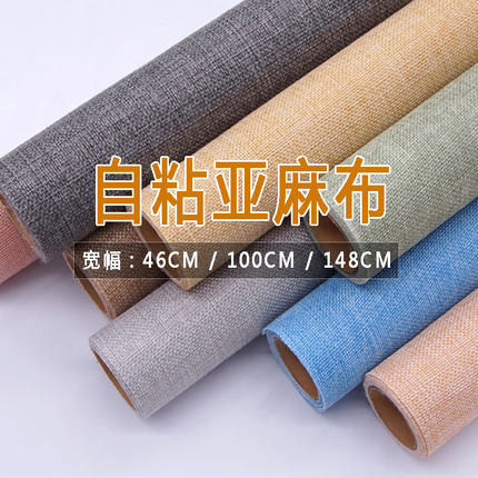 自粘背胶亚麻布展柜相册礼盒书刊封面包装灯饰幼儿园DIY手工编织
