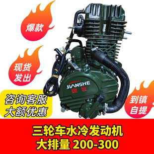 全新建设三轮车发动机水冷175200250300发动机总成机头三轮车水冷