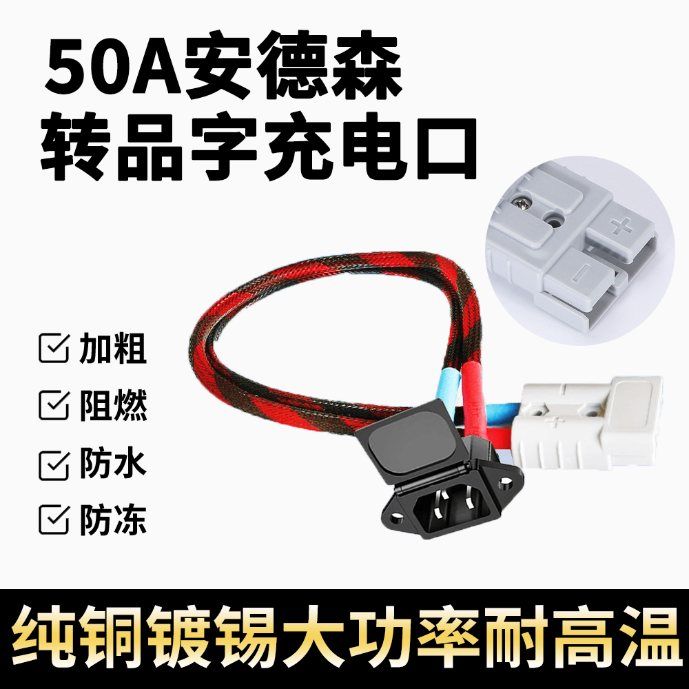 8平方50A大功率充电安德森转换线