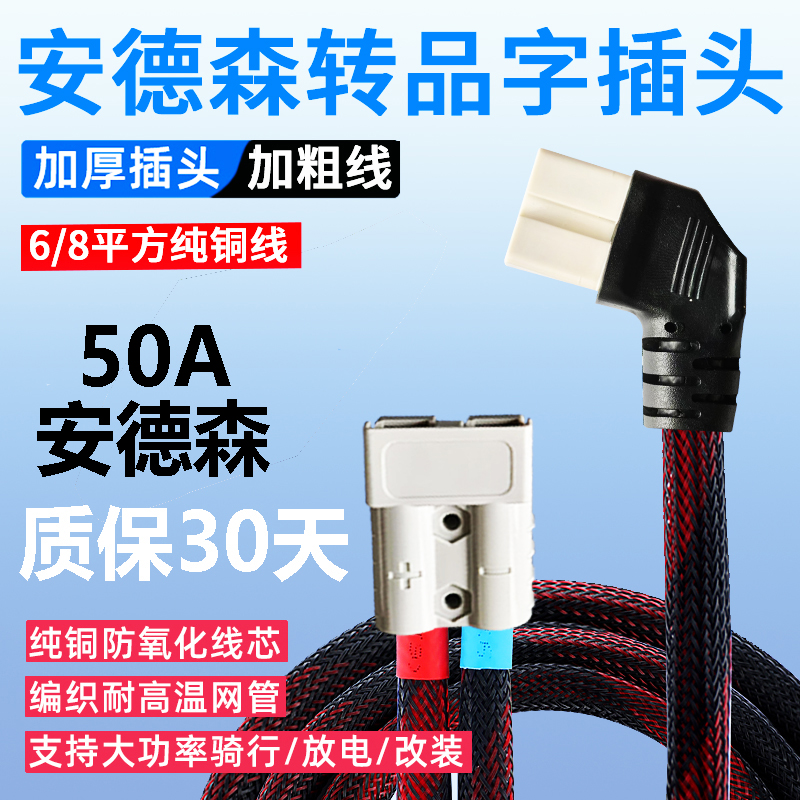 国标6/8平方电动车50A安德森转品字头电源线外卖改装电池充电口座