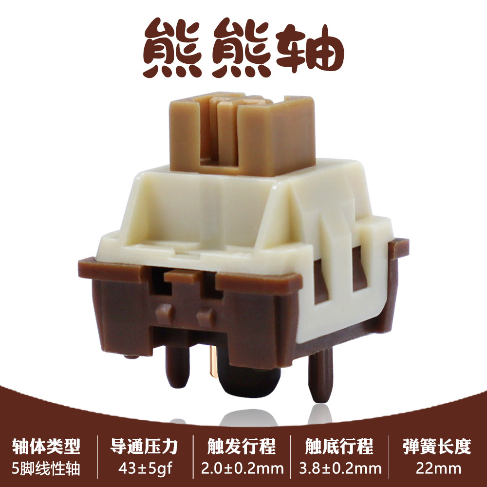 【清仓】 熊熊轴 客制化机械键盘热插拔轴体 5pin线性 70个33.6元
