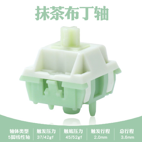 抹茶布丁轴客制化机械键盘热插拔轴体开关线性闷轴顺滑手感