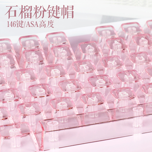 石榴粉键帽PC透亮ASA高度146键适用87/98/104/108机械键盘多配列