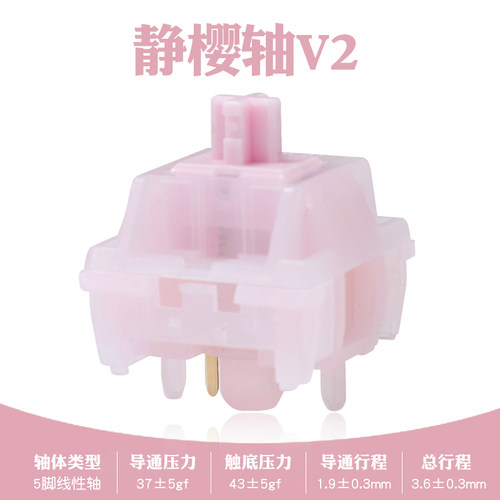静樱轴客制化机械键盘轴体热插拔轻压力码字不累轻音轴樱花粉HMX