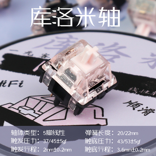 库洛米KI轴客制化线性轴体5pin机械键盘热插拔开关上盖闪粉HIFI