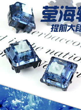 莹海轴客制化提前大段落轴体机械键盘轴体开关HIFI顺滑蓝色闪粉